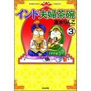 インド夫婦茶碗（分冊版） 【第3話】（ぶんか社） [電子書籍]