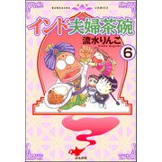 インド夫婦茶碗（分冊版） 【第6話】（ぶんか社） [電子書籍]