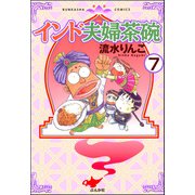 インド夫婦茶碗（分冊版） 【第7話】（ぶんか社） [電子書籍]