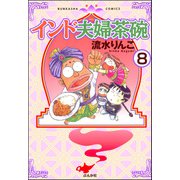 インド夫婦茶碗（分冊版） 【第8話】（ぶんか社） [電子書籍]