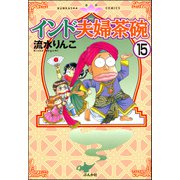 インド夫婦茶碗（分冊版） 【第15話】（ぶんか社） [電子書籍]