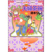 インド夫婦茶碗（分冊版） 【第19話】（ぶんか社） [電子書籍]