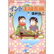 インド夫婦茶碗（分冊版） 【第24話】（ぶんか社） [電子書籍]
