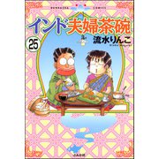 インド夫婦茶碗（分冊版） 【第25話】（ぶんか社） [電子書籍]