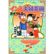 インド夫婦茶碗（分冊版） 【第31話】（ぶんか社） [電子書籍]