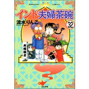 インド夫婦茶碗（分冊版） 【第32話】（ぶんか社） [電子書籍]