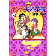 インド夫婦茶碗（分冊版） 【第34話】（ぶんか社） [電子書籍]