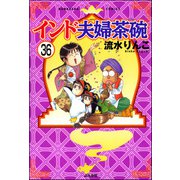 インド夫婦茶碗（分冊版） 【第36話】（ぶんか社） [電子書籍]
