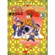 インド夫婦茶碗（分冊版） 【第38話】（ぶんか社） [電子書籍]