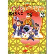 インド夫婦茶碗（分冊版） 【第39話】（ぶんか社） [電子書籍]
