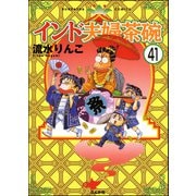 インド夫婦茶碗（分冊版） 【第41話】（ぶんか社） [電子書籍]
