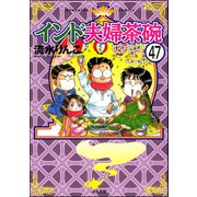 インド夫婦茶碗（分冊版） 【第47話】（ぶんか社） [電子書籍]