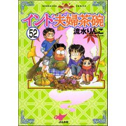インド夫婦茶碗（分冊版） 【第52話】（ぶんか社） [電子書籍]