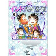 インド夫婦茶碗（分冊版） 【第60話】（ぶんか社） [電子書籍]