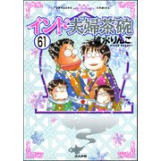 インド夫婦茶碗（分冊版） 【第61話】（ぶんか社） [電子書籍]