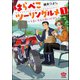はらぺこツーリングルメ ～うまいもんに会いに行く～（分冊版） 【第1話】（ぶんか社） [電子書籍]