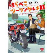 はらぺこツーリングルメ ～うまいもんに会いに行く～（分冊版） 【第1話】（ぶんか社） [電子書籍]