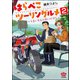 はらぺこツーリングルメ ～うまいもんに会いに行く～（分冊版） 【第2話】（ぶんか社） [電子書籍]