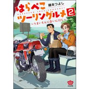 はらぺこツーリングルメ ～うまいもんに会いに行く～（分冊版） 【第2話】（ぶんか社） [電子書籍]