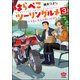 はらぺこツーリングルメ ～うまいもんに会いに行く～（分冊版） 【第3話】（ぶんか社） [電子書籍]