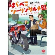 はらぺこツーリングルメ ～うまいもんに会いに行く～（分冊版） 【第3話】（ぶんか社） [電子書籍]