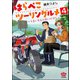 はらぺこツーリングルメ ～うまいもんに会いに行く～（分冊版） 【第4話】（ぶんか社） [電子書籍]