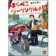 はらぺこツーリングルメ ～うまいもんに会いに行く～（分冊版） 【第5話】（ぶんか社） [電子書籍]