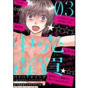 バイバイホリック ～抜け出せないフリマアプリ沼～ （3）（ぶんか社） [電子書籍]