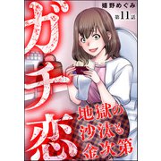 ガチ恋地獄の沙汰も金次第（分冊版） 【第11話】（ぶんか社） [電子書籍]
