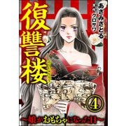復讐楼 ～娘がおもちゃになった日～ （4）（ぶんか社） [電子書籍]