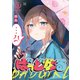 ばっどがーる 2巻（芳文社） [電子書籍]