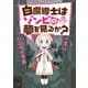 白魔導士はゾンビの夢を見るか？ 1巻（芳文社） [電子書籍]