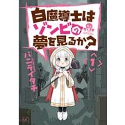 白魔導士はゾンビの夢を見るか？ 1巻（芳文社） [電子書籍]