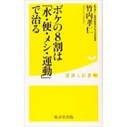 ボケの8割は「水・便・メシ・運動」で治る（廣済堂出版） [電子書籍]