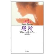 場所（早川書房） [電子書籍]
