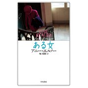 ある女（早川書房） [電子書籍]