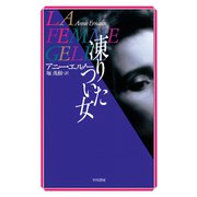 凍りついた女（早川書房） [電子書籍]