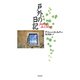 戸外の日記（早川書房） [電子書籍]