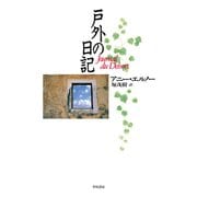 戸外の日記（早川書房） [電子書籍]
