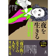 夜を生きる 歌舞伎町・ホスト手塚マキ物語（幻冬舎） [電子書籍]