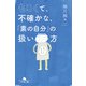 もろくて、不確かな、「素の自分」の扱い方（幻冬舎） [電子書籍]