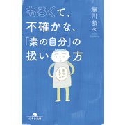 もろくて、不確かな、「素の自分」の扱い方（幻冬舎） [電子書籍]