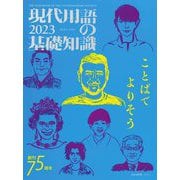 現代用語の基礎知識 2023（自由国民社） [電子書籍]