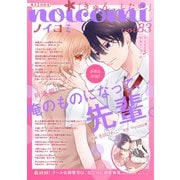 noicomi vol.83（スターツ出版） [電子書籍]