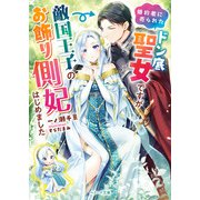 婚約者に売られたドン底聖女ですが敵国王子のお飾り側妃はじめました（スターツ出版） [電子書籍]
