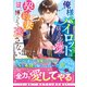 俺様パイロットは揺るがぬ愛で契約妻を甘く捕らえて逃さない（スターツ出版） [電子書籍]