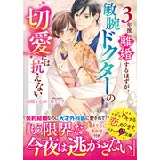 3年後離婚するはずが、敏腕ドクターの切愛には抗えない（スターツ出版） [電子書籍]