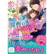 恋なんてしないと決めていたのに、冷徹御曹司に囲われ溺愛されました【電子限定SS付き】（スターツ出版） [電子書籍]