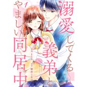 溺愛してくる義弟とやましい同居中1巻（スターツ出版） [電子書籍]