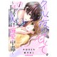 クール、なのに夜は甘くて。～同居人は溺愛中毒～1巻（スターツ出版） [電子書籍]